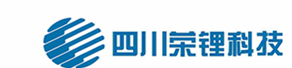 四川榮鋰科技有限公司